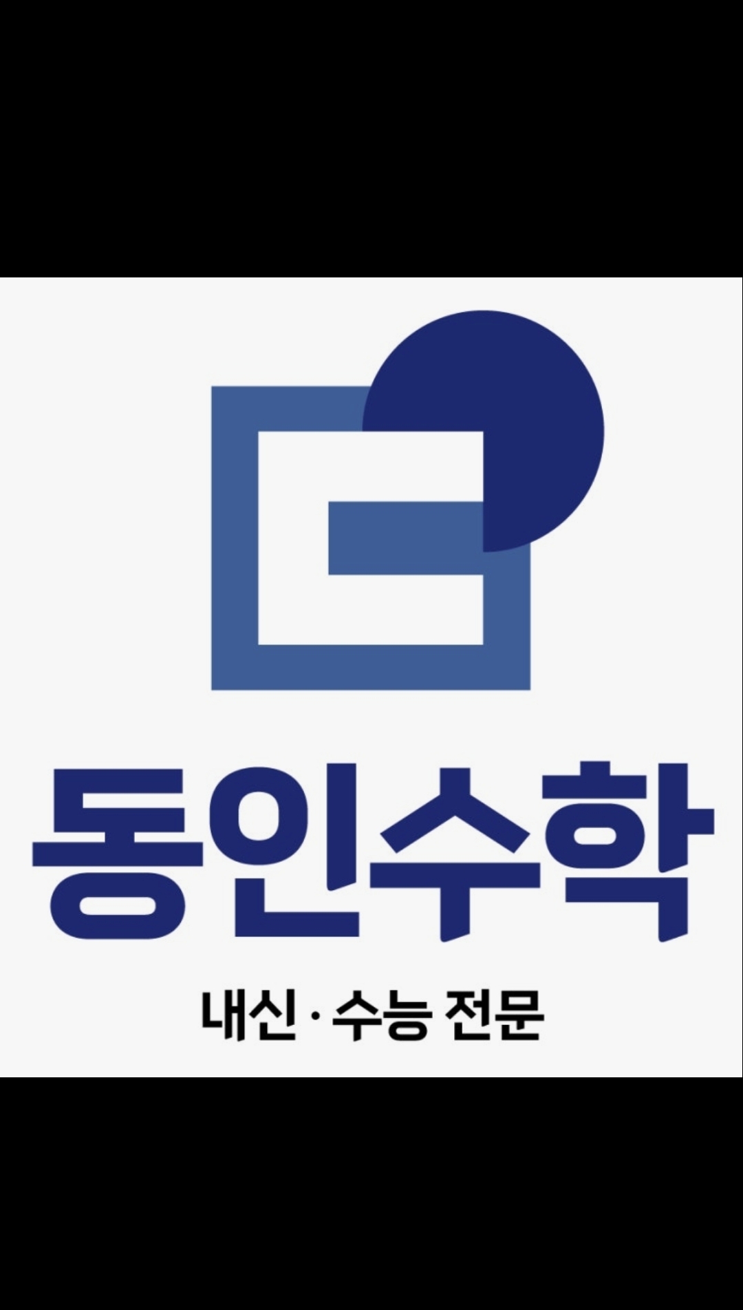 동인수학학원