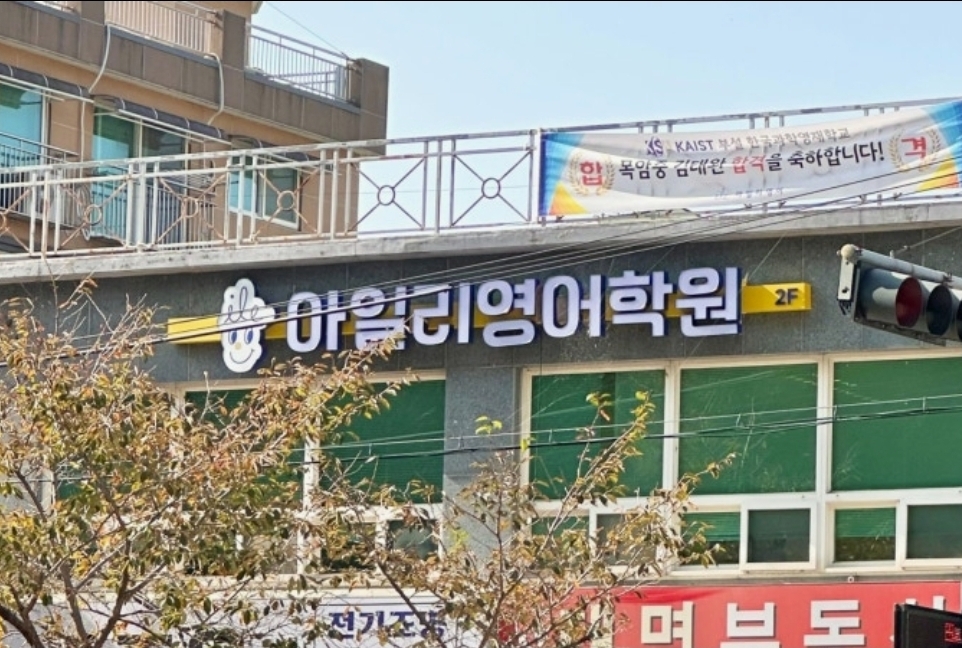 아일리영어학원