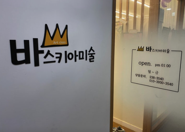 바스키아미술학원