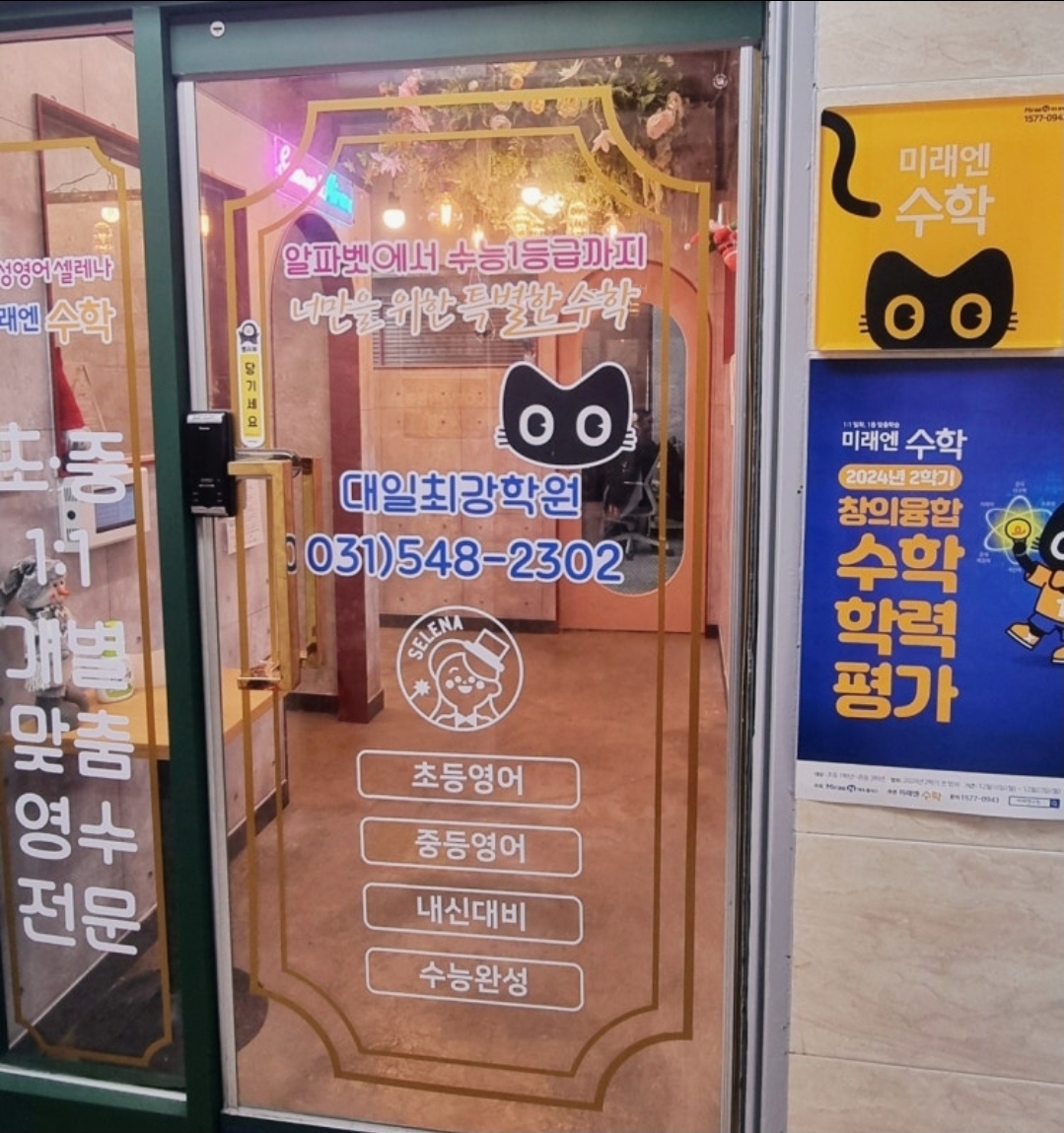 삼성영어셀레나 미래엔수학 대일최강학원