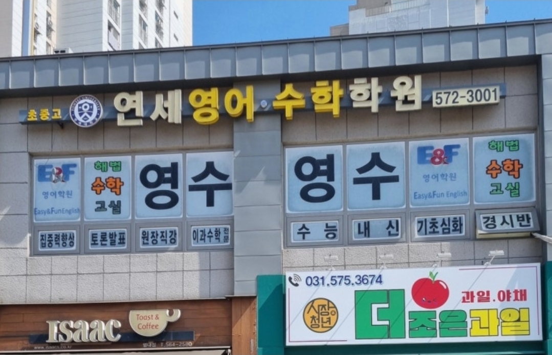 연세영어수학학원