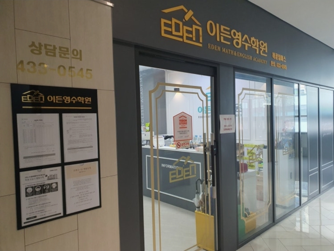 이든영수학원