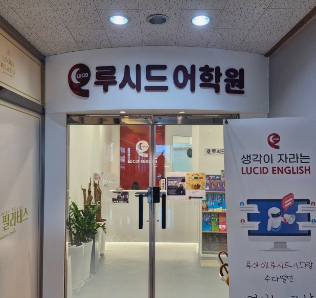 루시드어학원