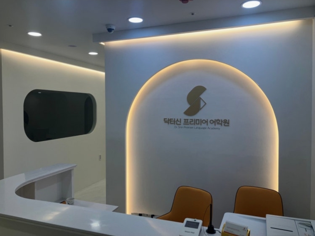 닥터신프리미어어학원