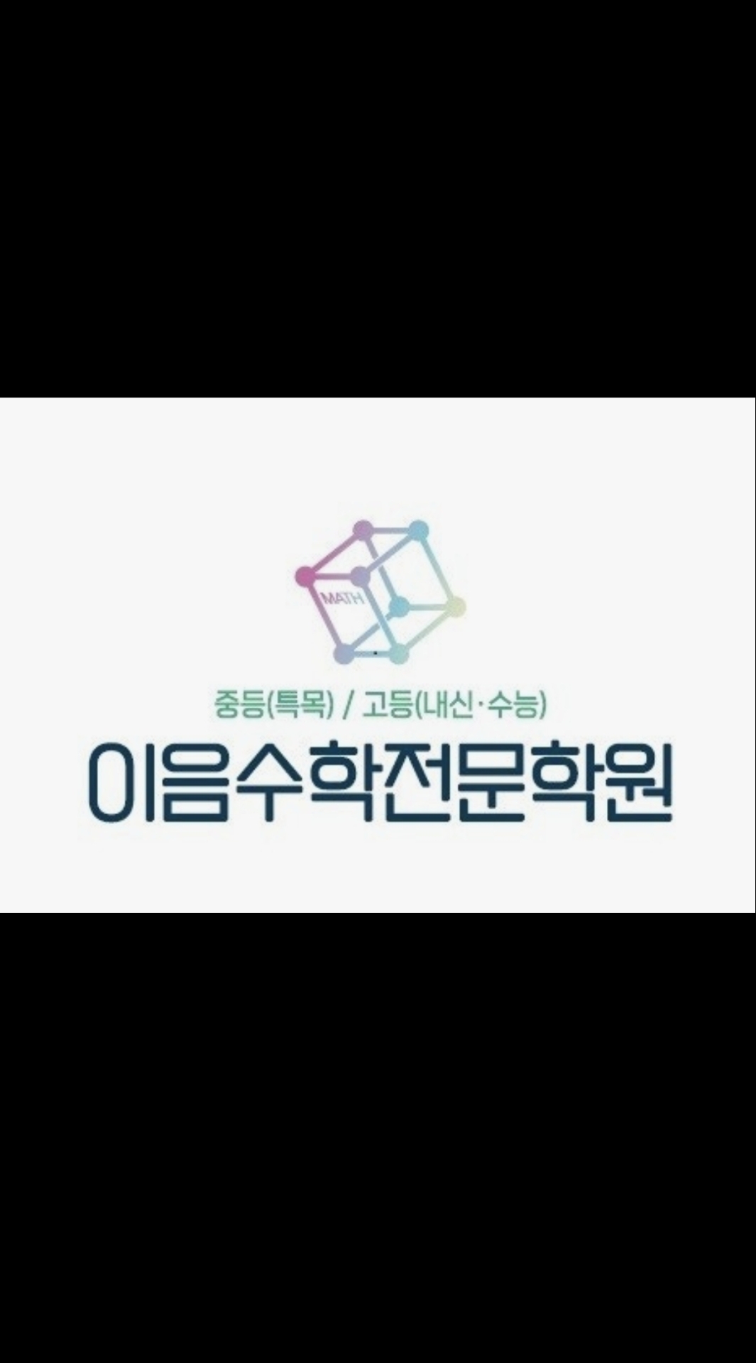 이음수학전문학원