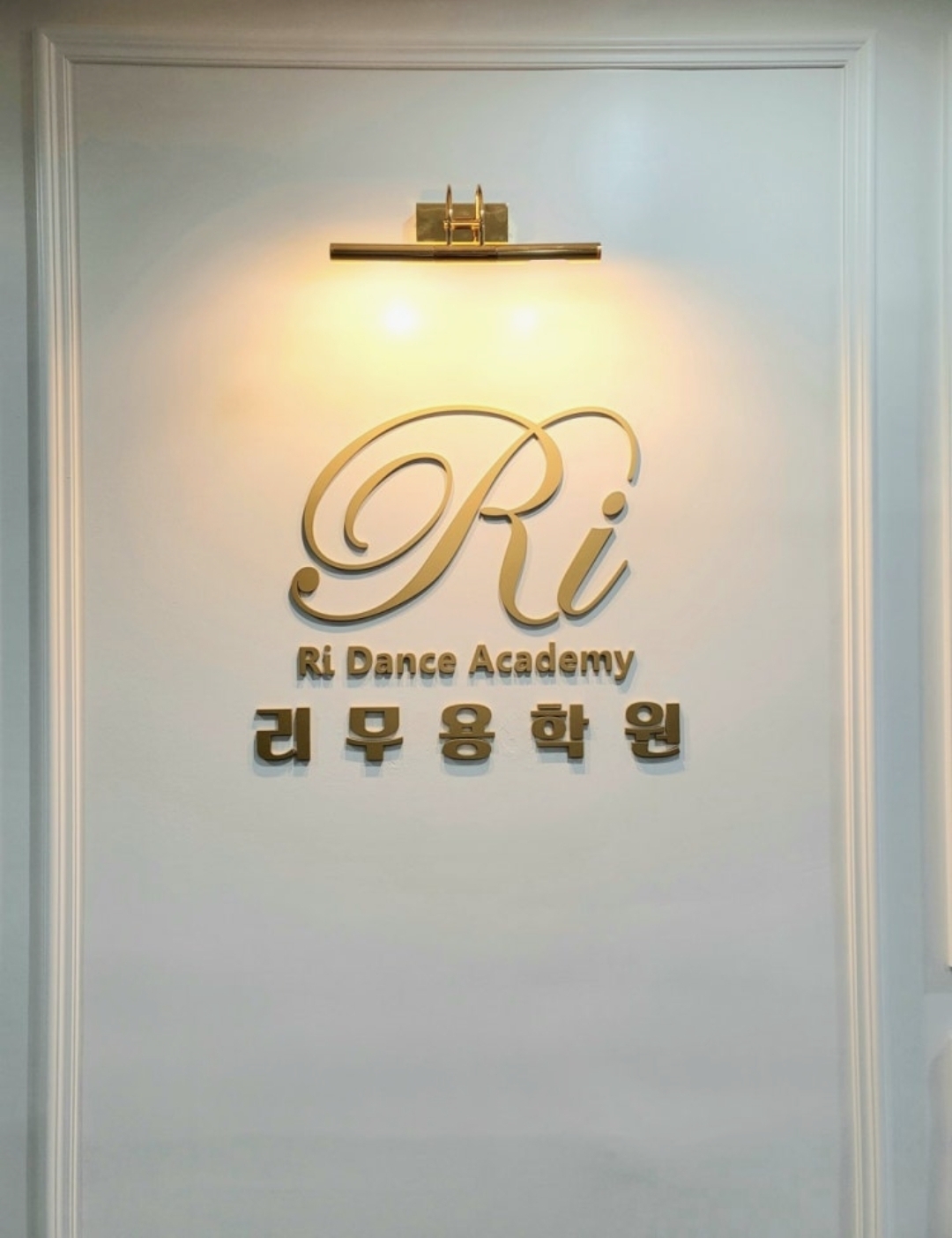 리무용학원