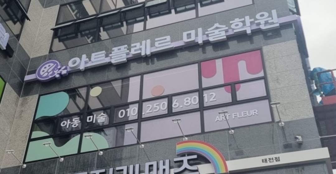 아트플레르미술학원