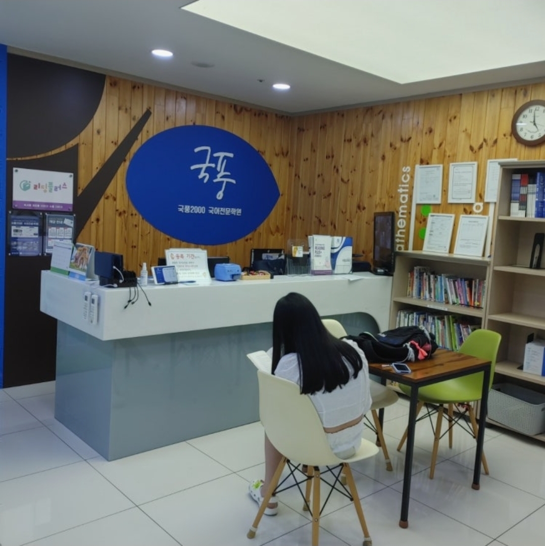 국풍2000국어학원 별내직영관