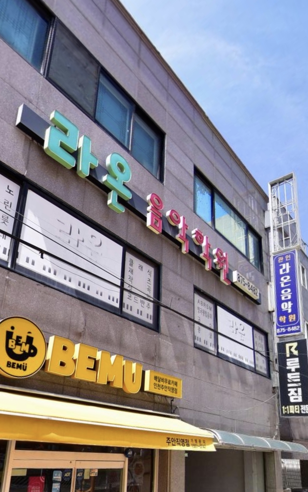 라온음악학원