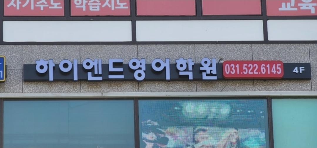 하이엔드영어학원