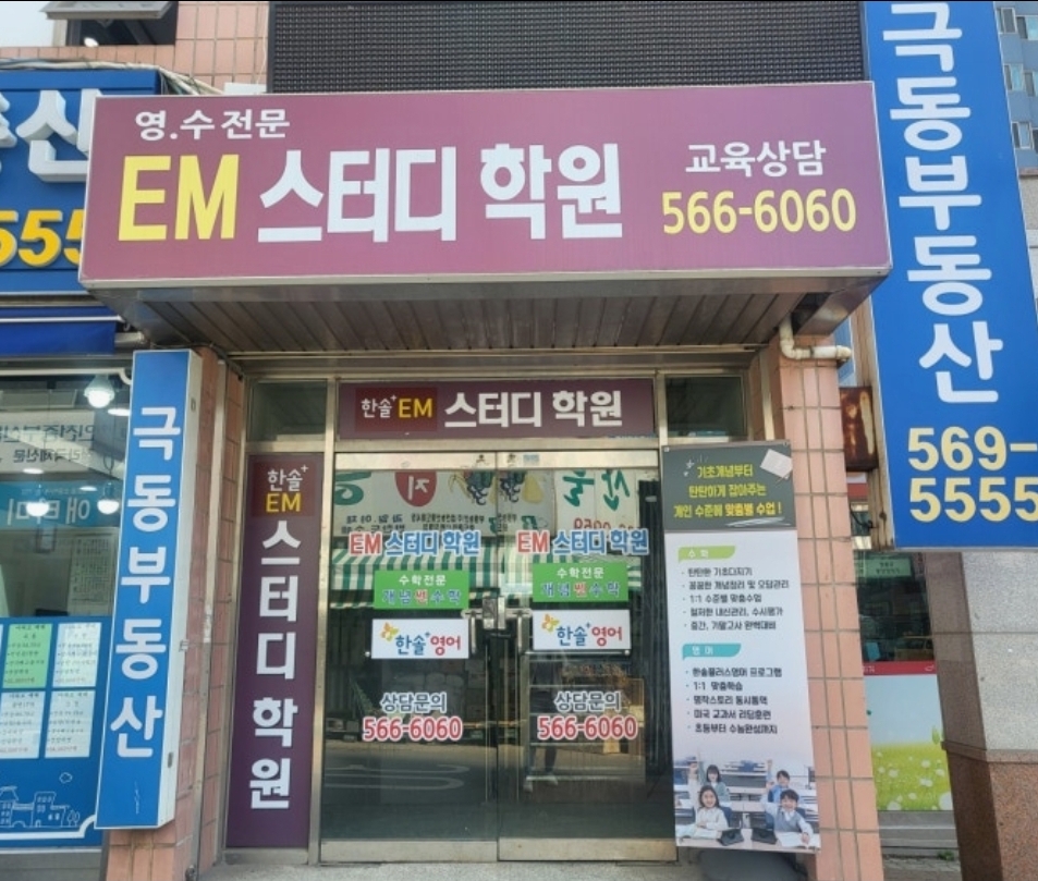 한솔EM스터디학원