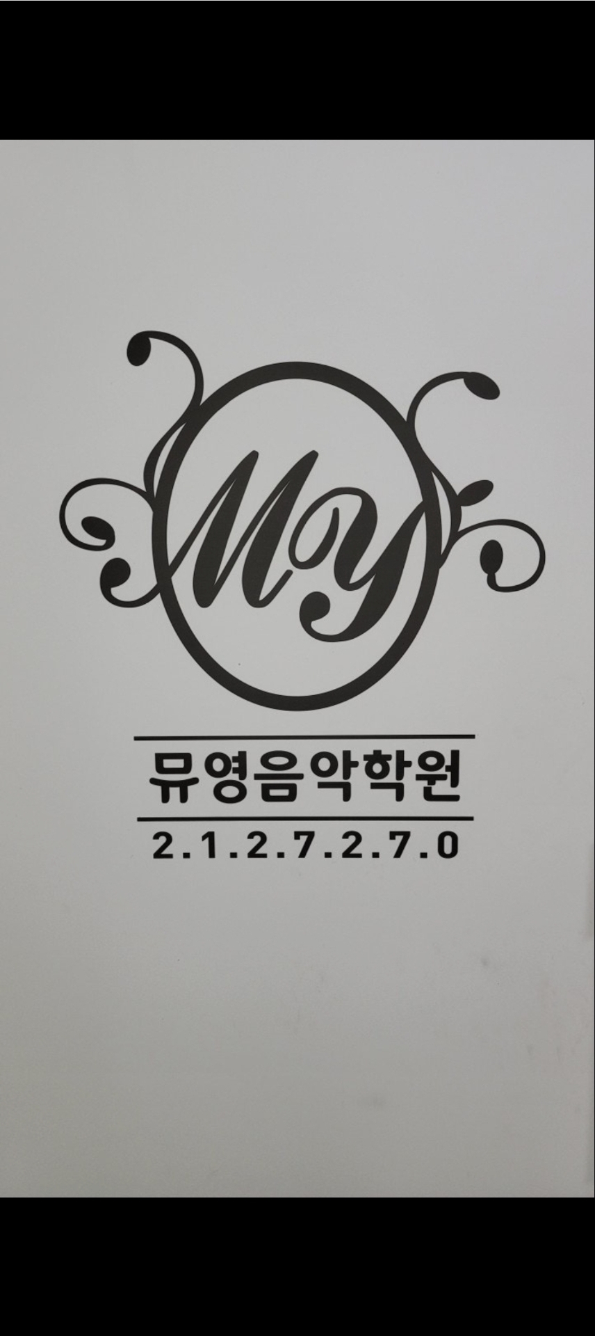 뮤영음악학원