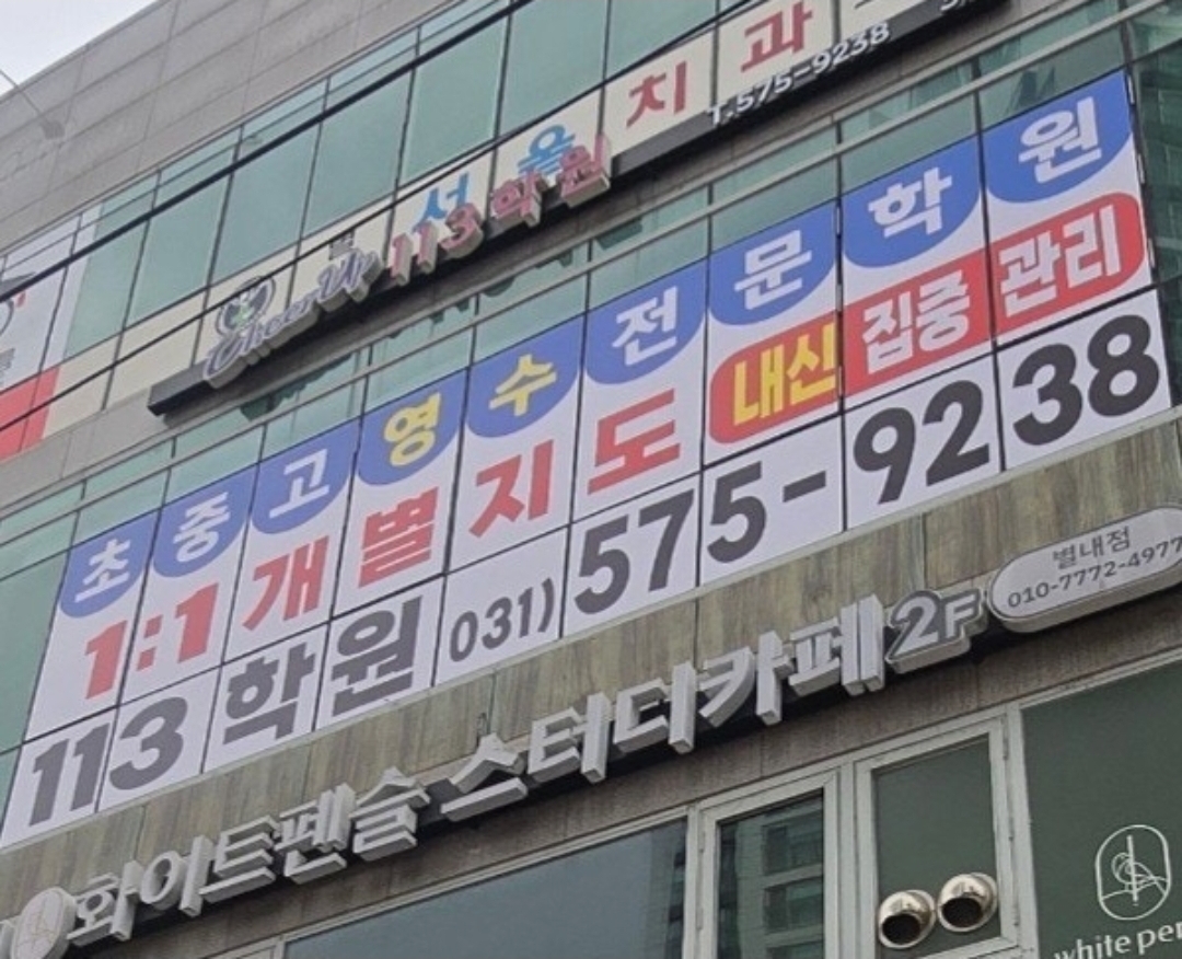 113학원
