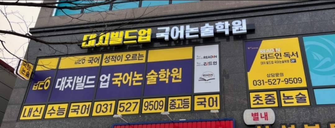 대치빌드업 국어논술학원