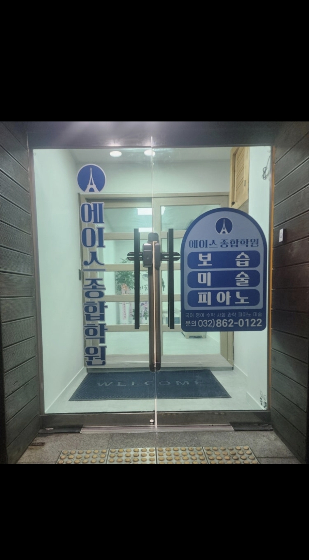 에이스종합학원