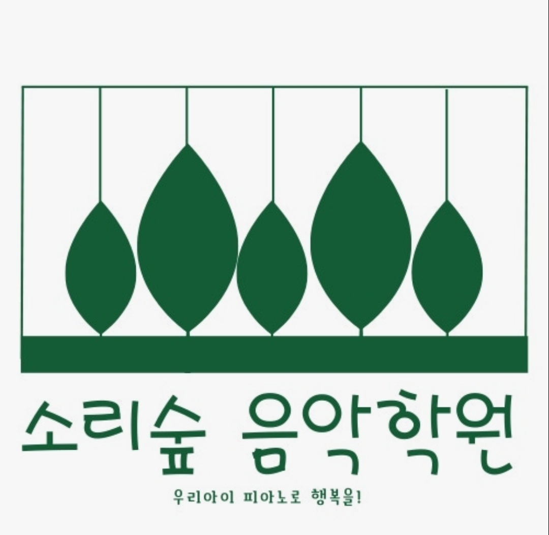 소리숲음악학원