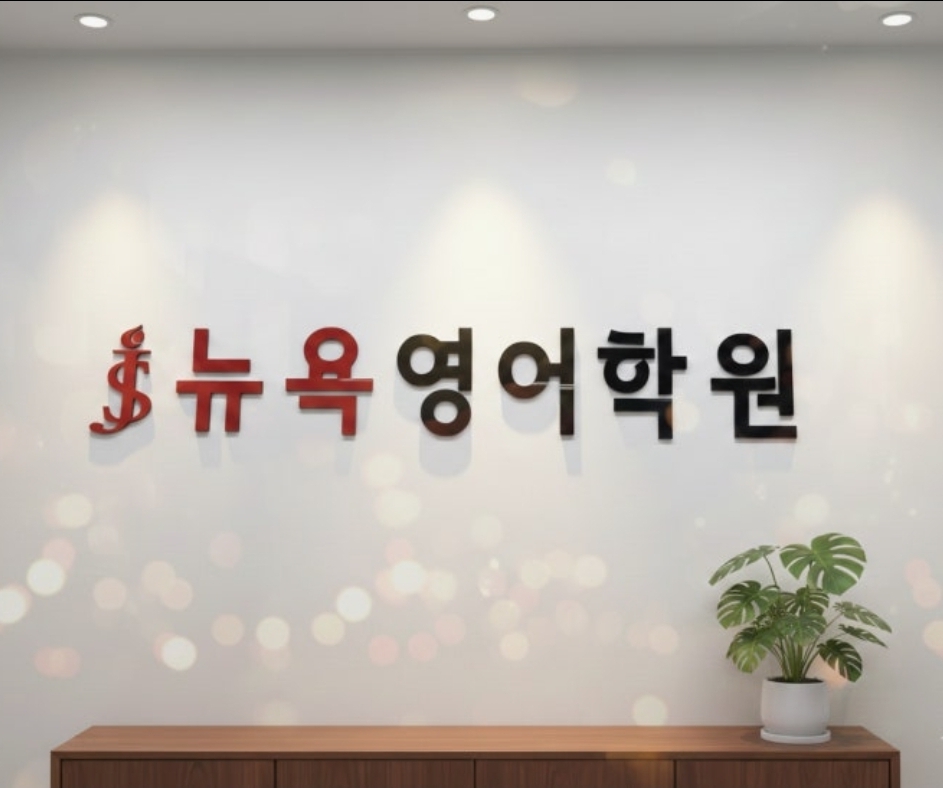 JS뉴욕영어학원 갈매캠퍼스
