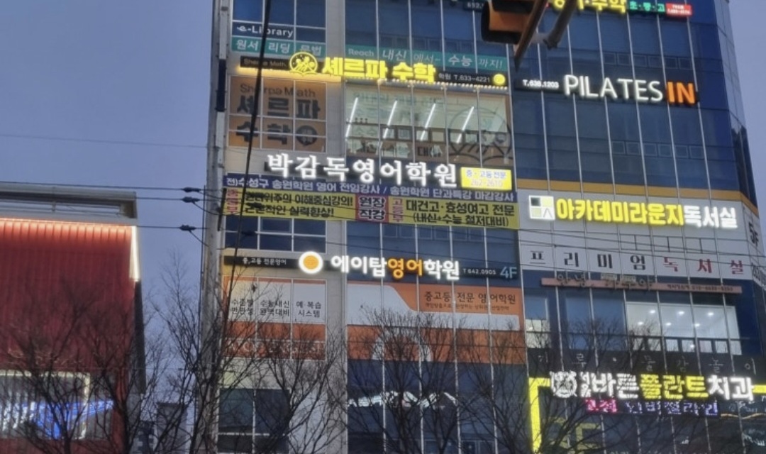 에이탑영어학원