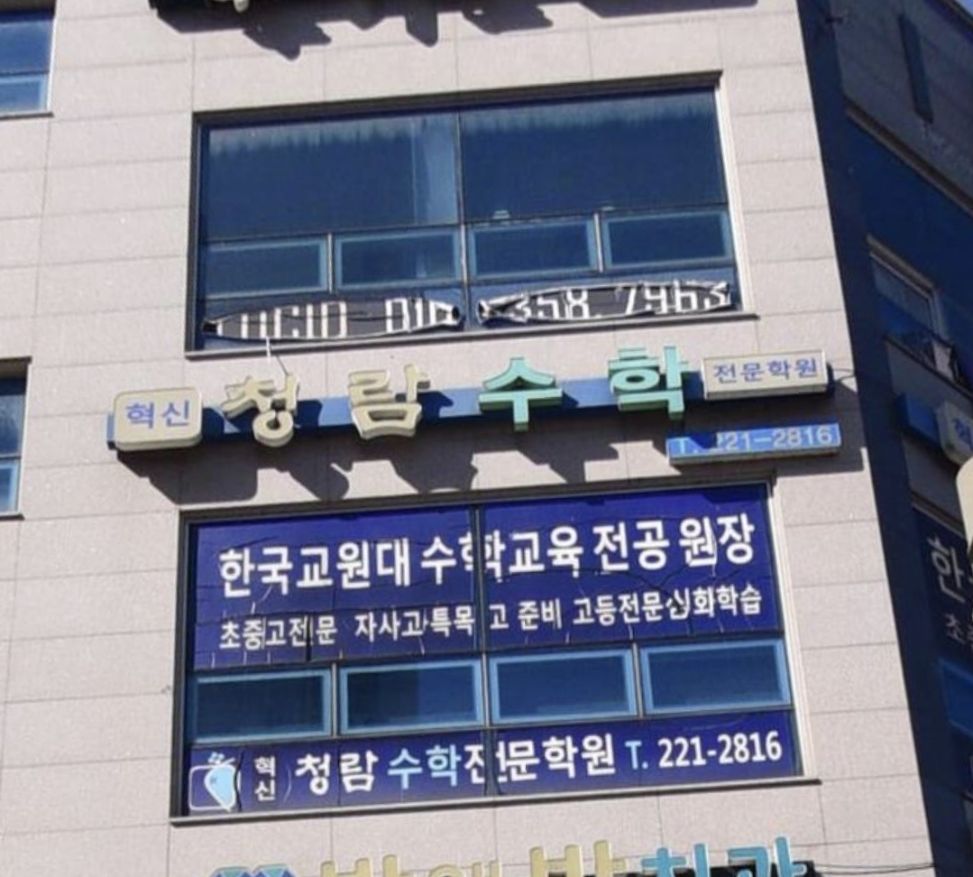 혁신청람수학전문학원