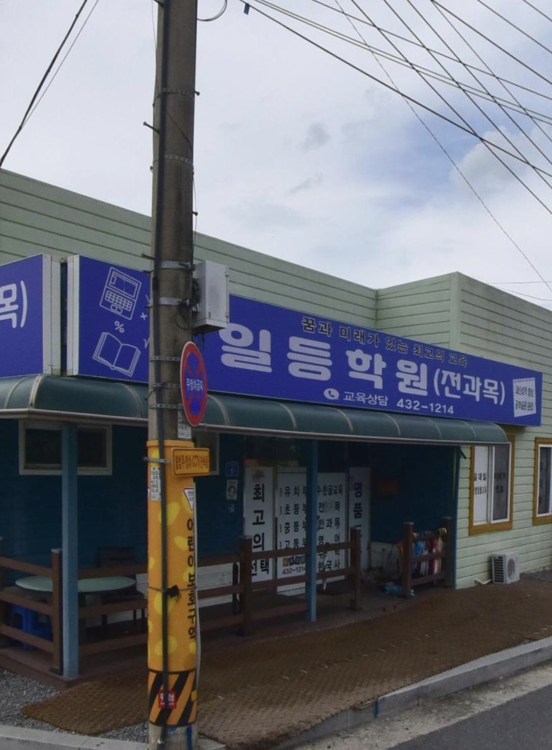 일등학원