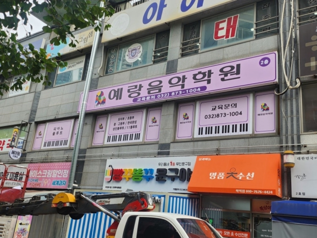 예랑음악학원
