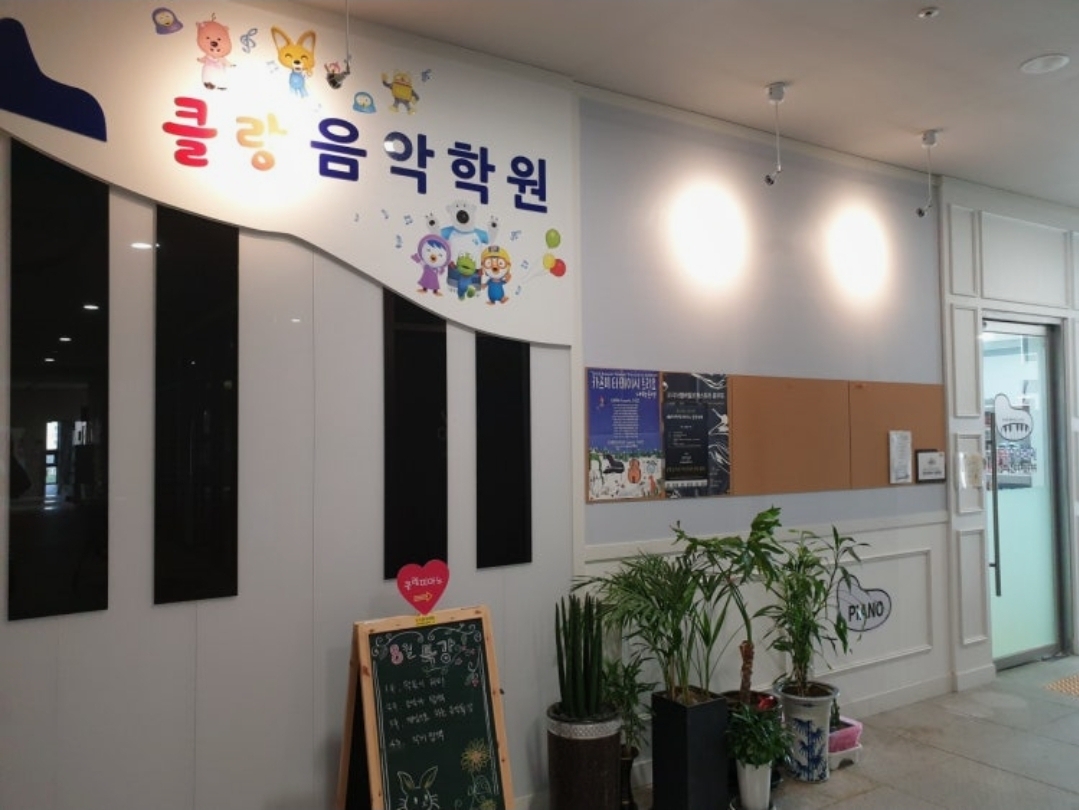 갈매 클랑 음악학원