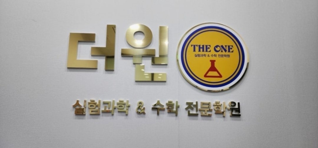 더원실험과학수학학원