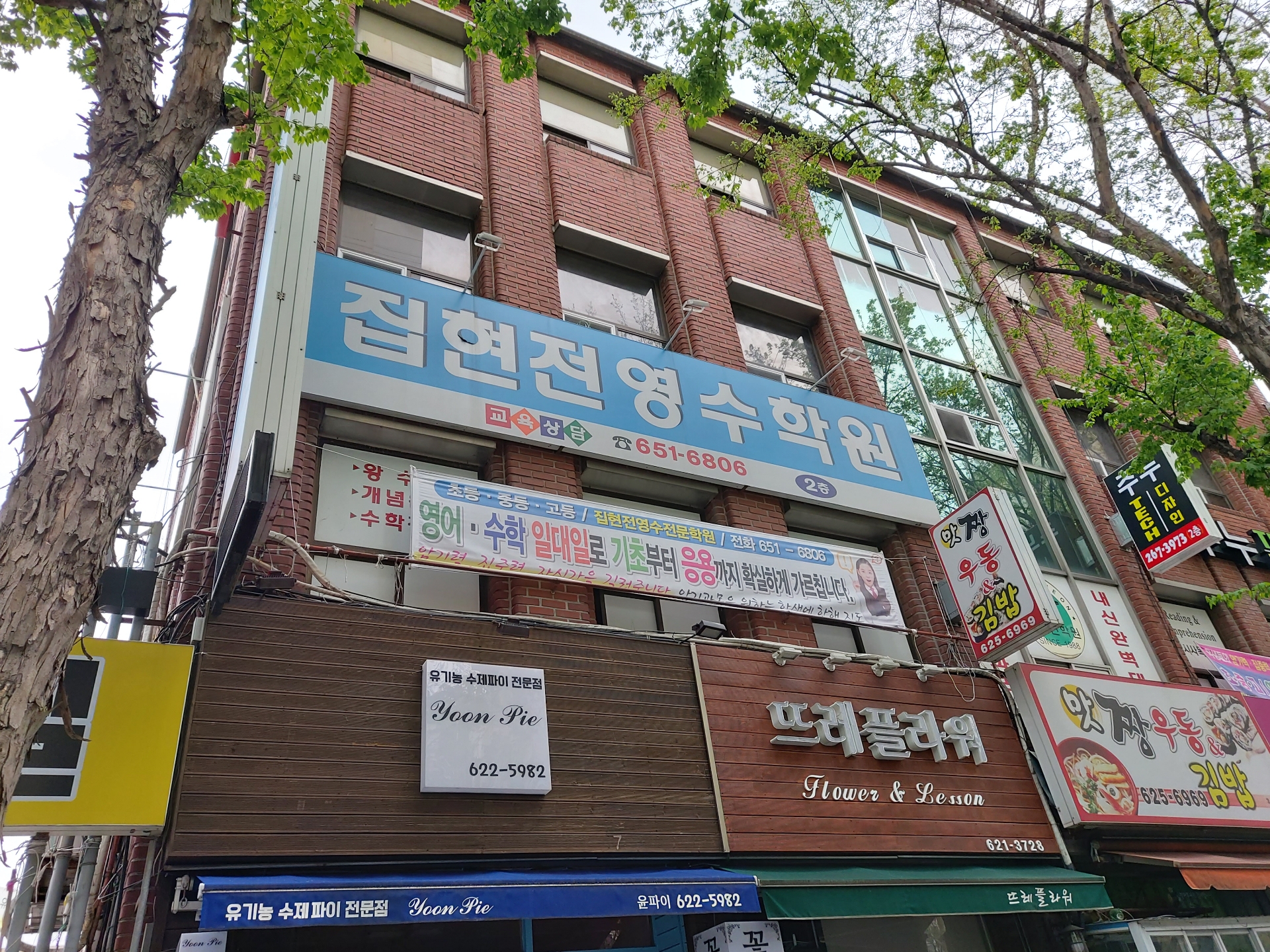 집현전영수학원