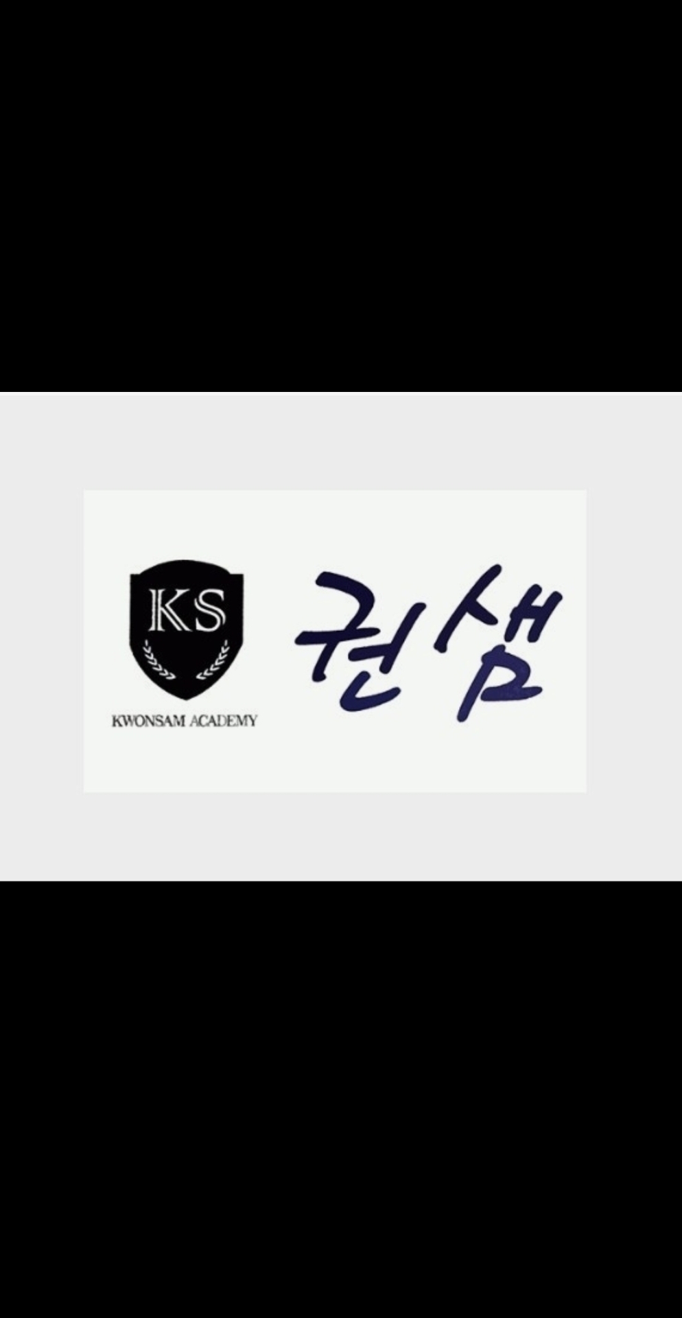 권샘입시어학원