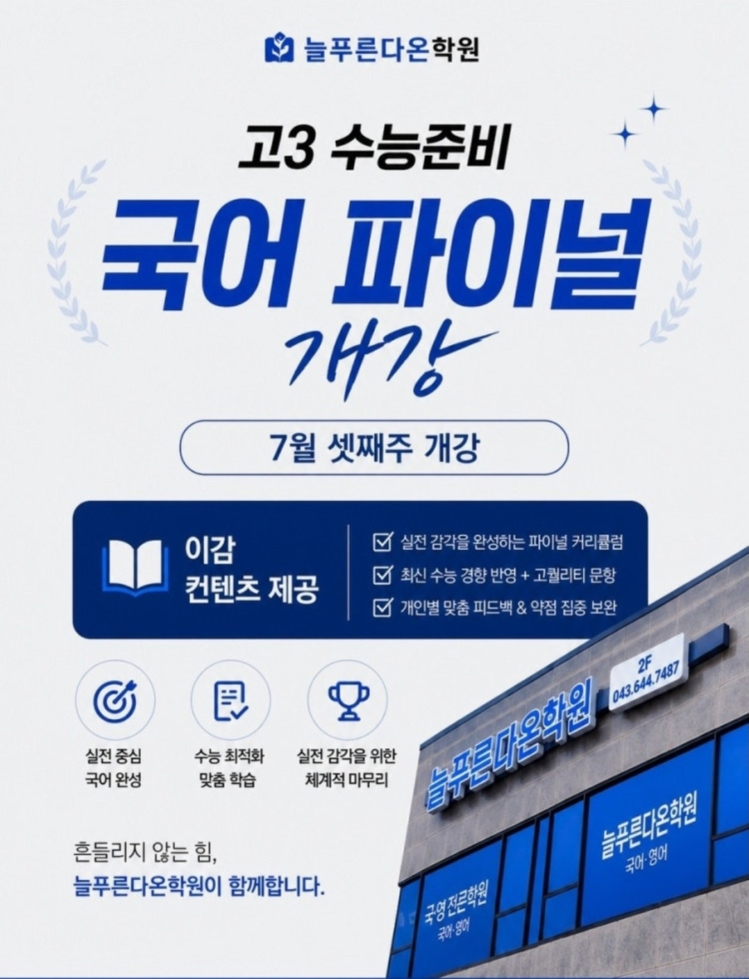 늘푸른다온학원