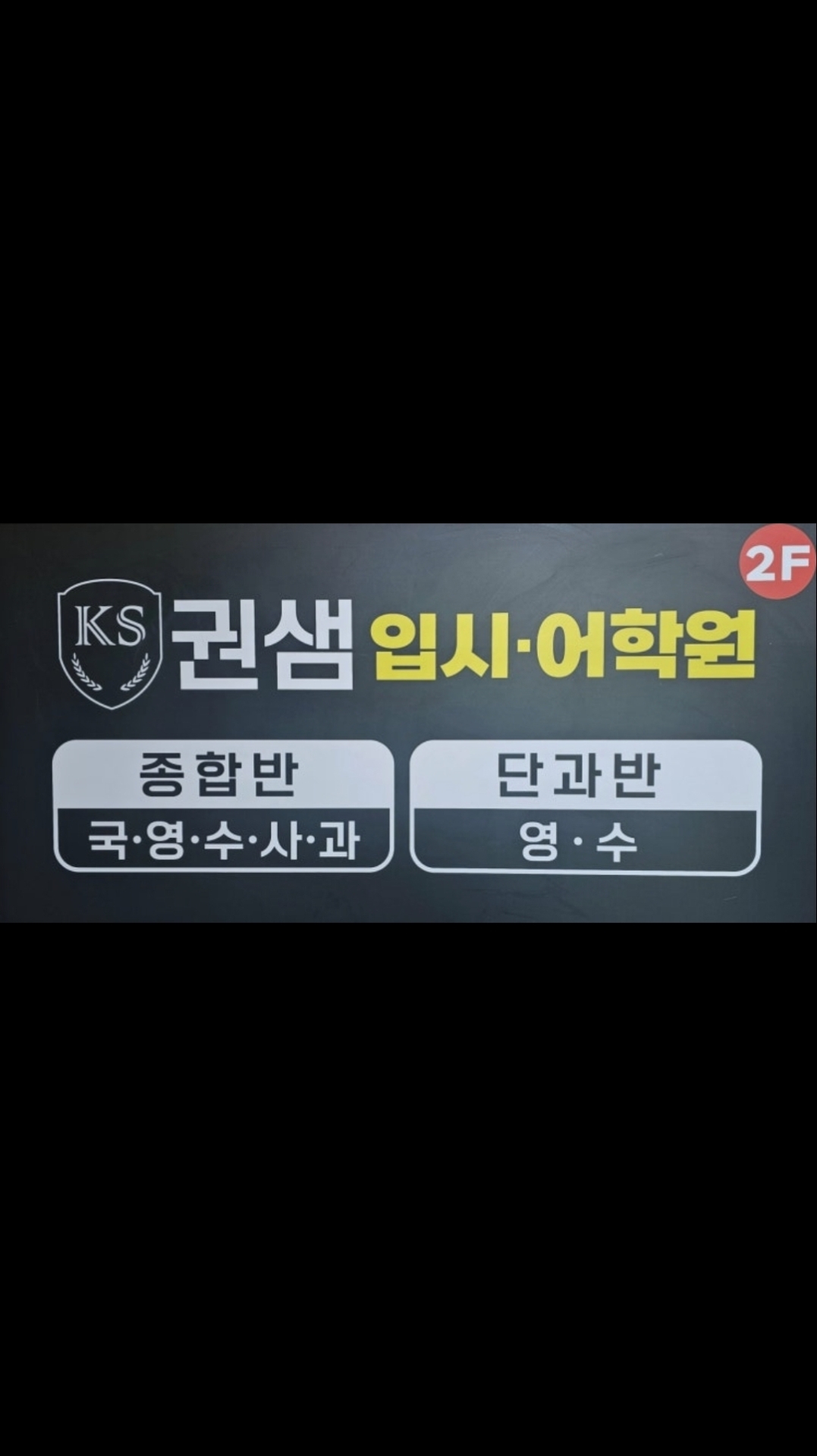 권샘입시어학원