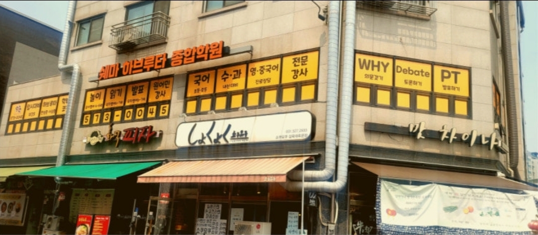 쉐마하브루타종합학원