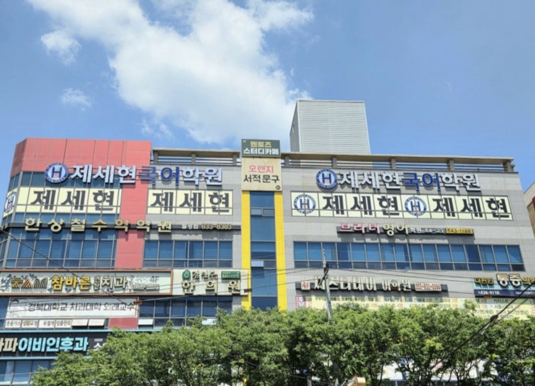 제세현국어학원