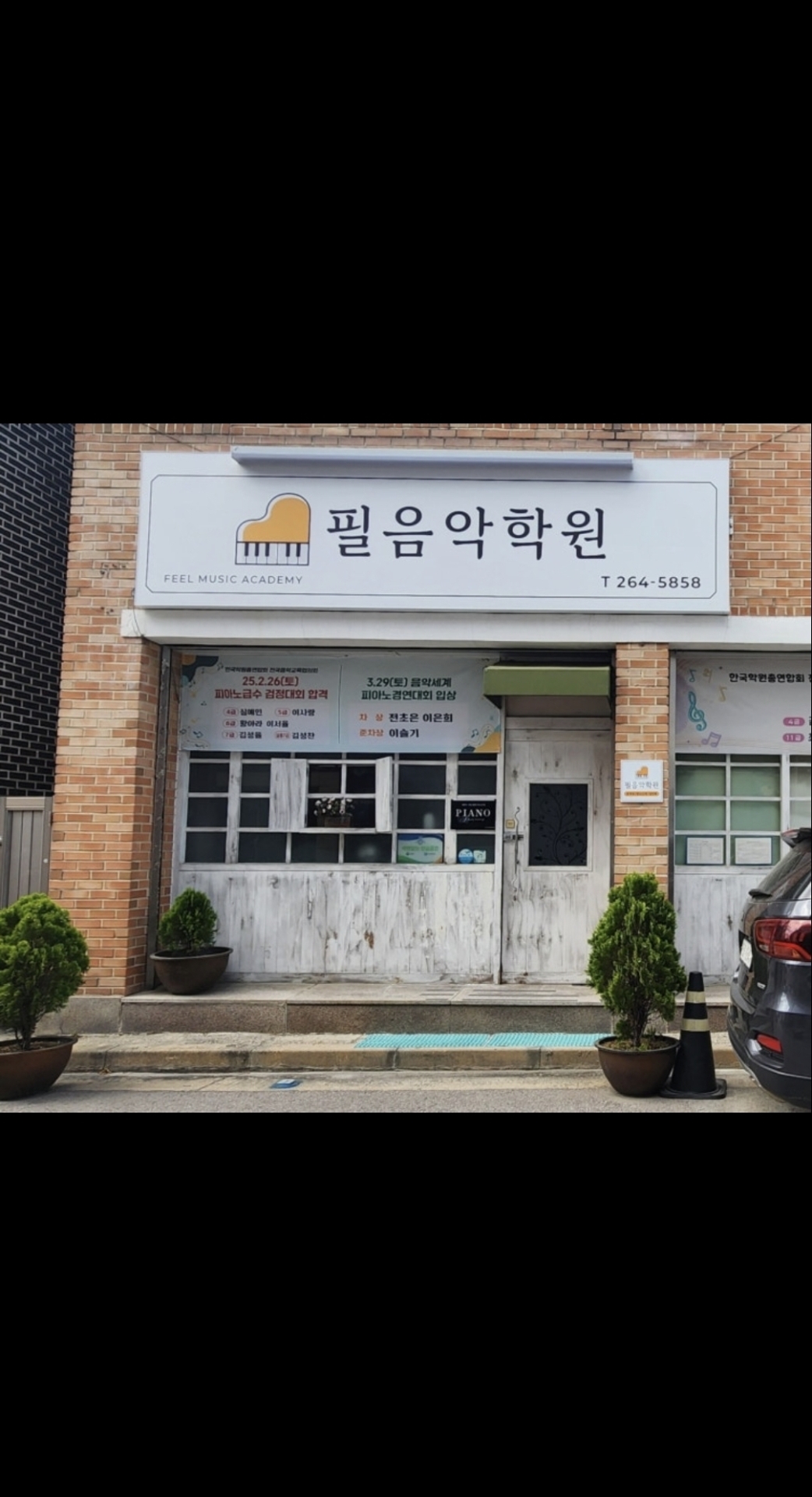 필음악학원