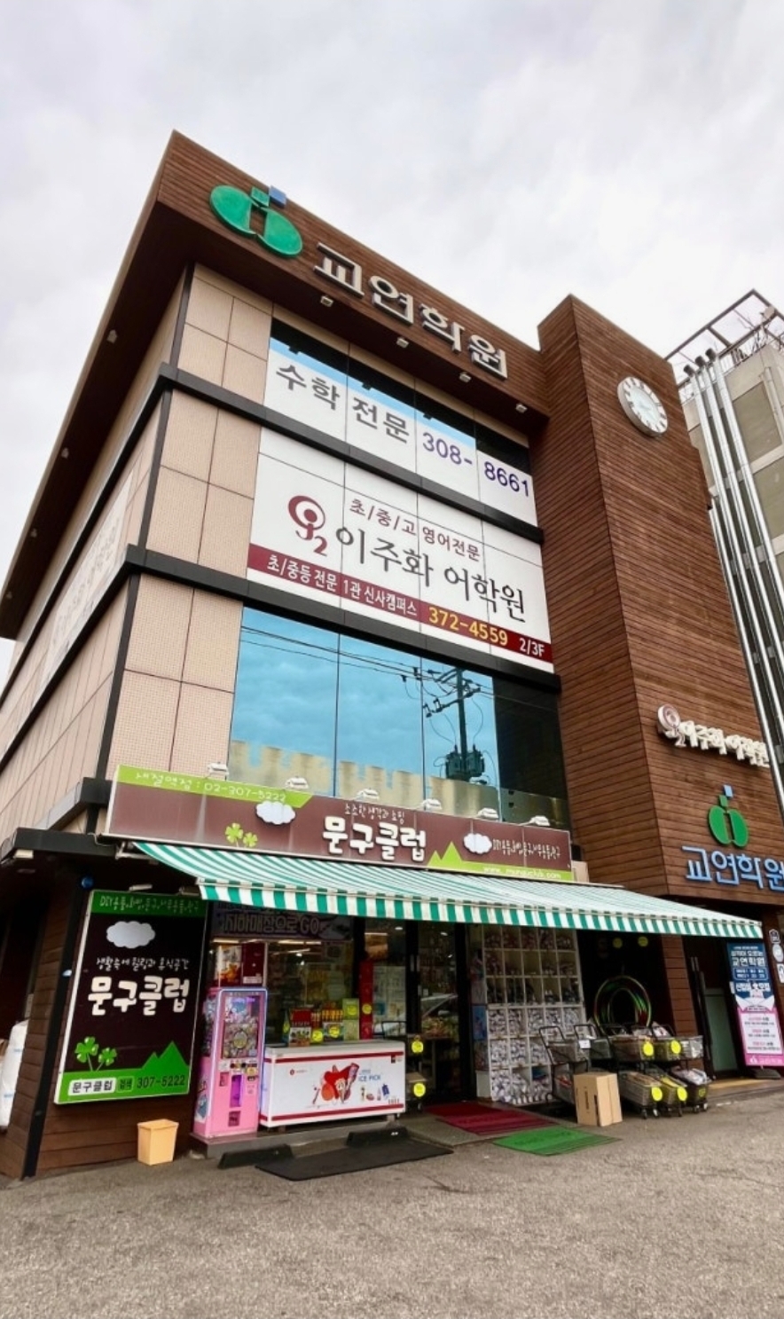 교연학원