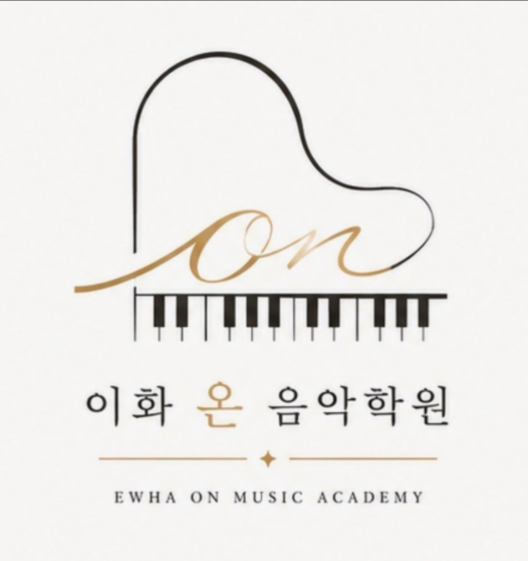 이화온음악학원