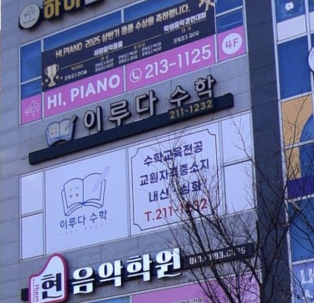 이루다수학학원