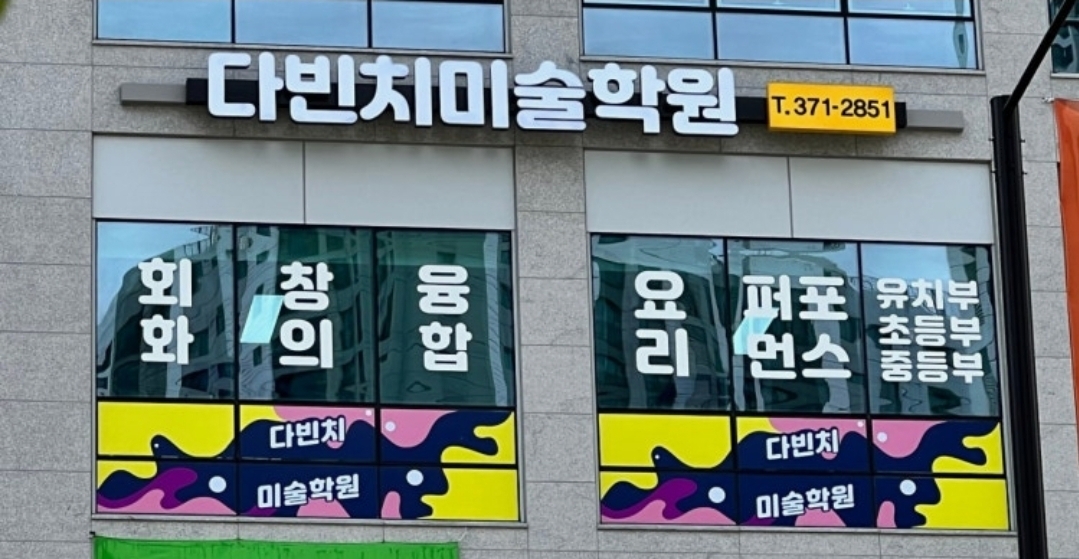 다빈치미술학원