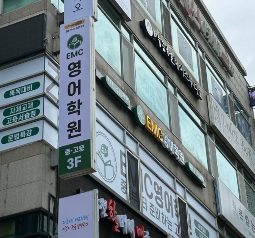 이엠씨영어학원