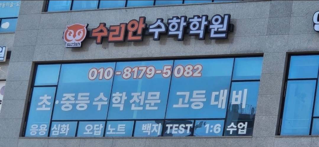 수리안수학학원