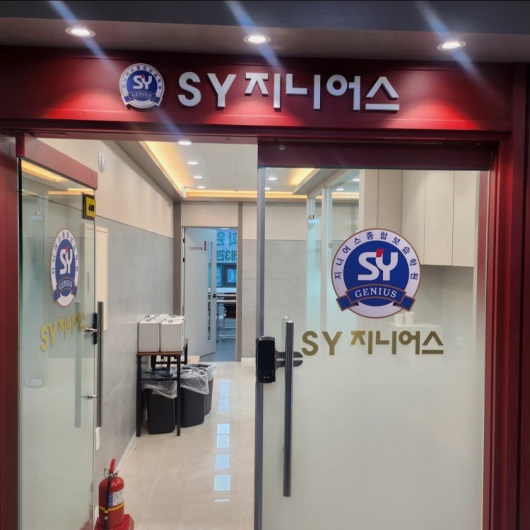 SY지니어스중고등몰입관학원
