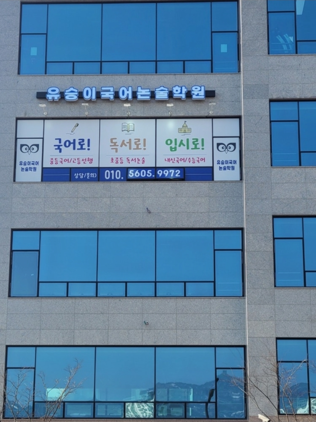 유승이국어학원