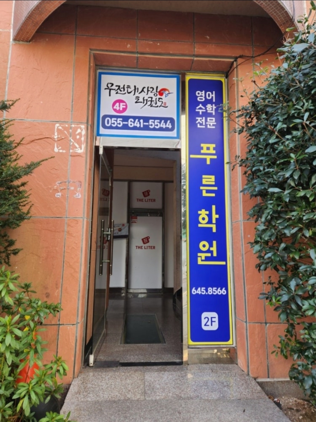 푸른학원