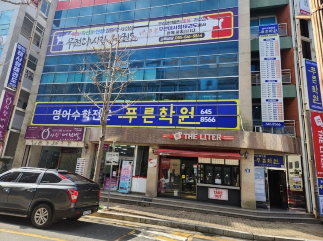 푸른학원