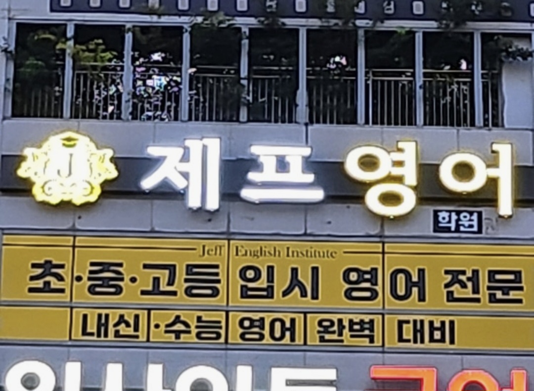 제프영어학원