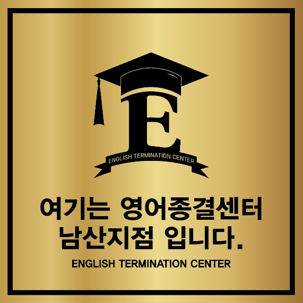 영어종결센터 남산학원