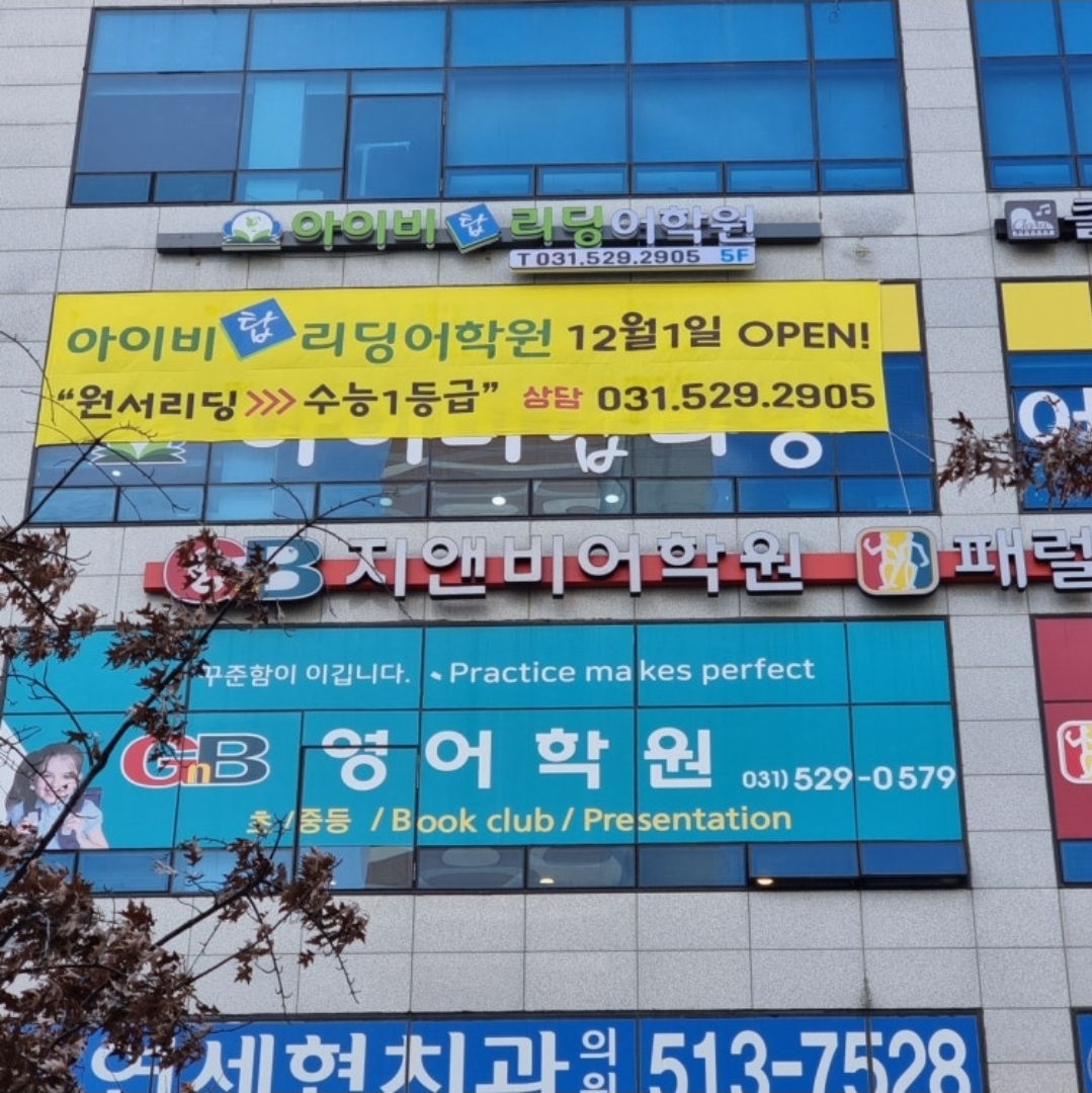 아이비탑리딩 갈매점