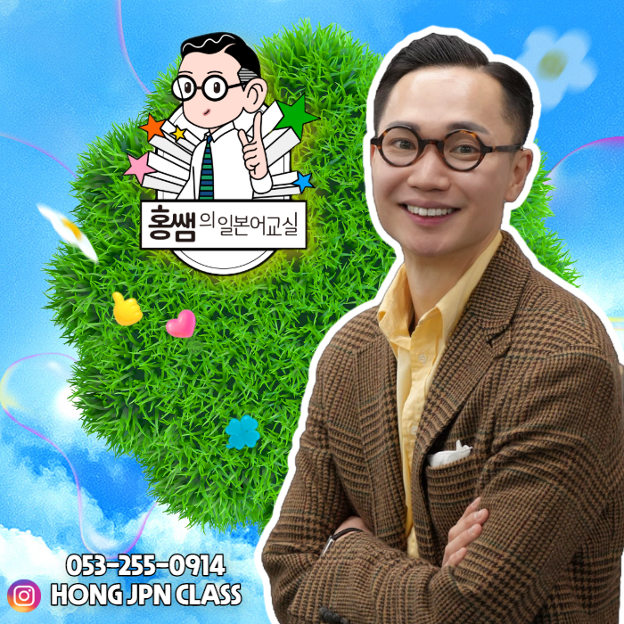 홍쌤의일본어교실학원
