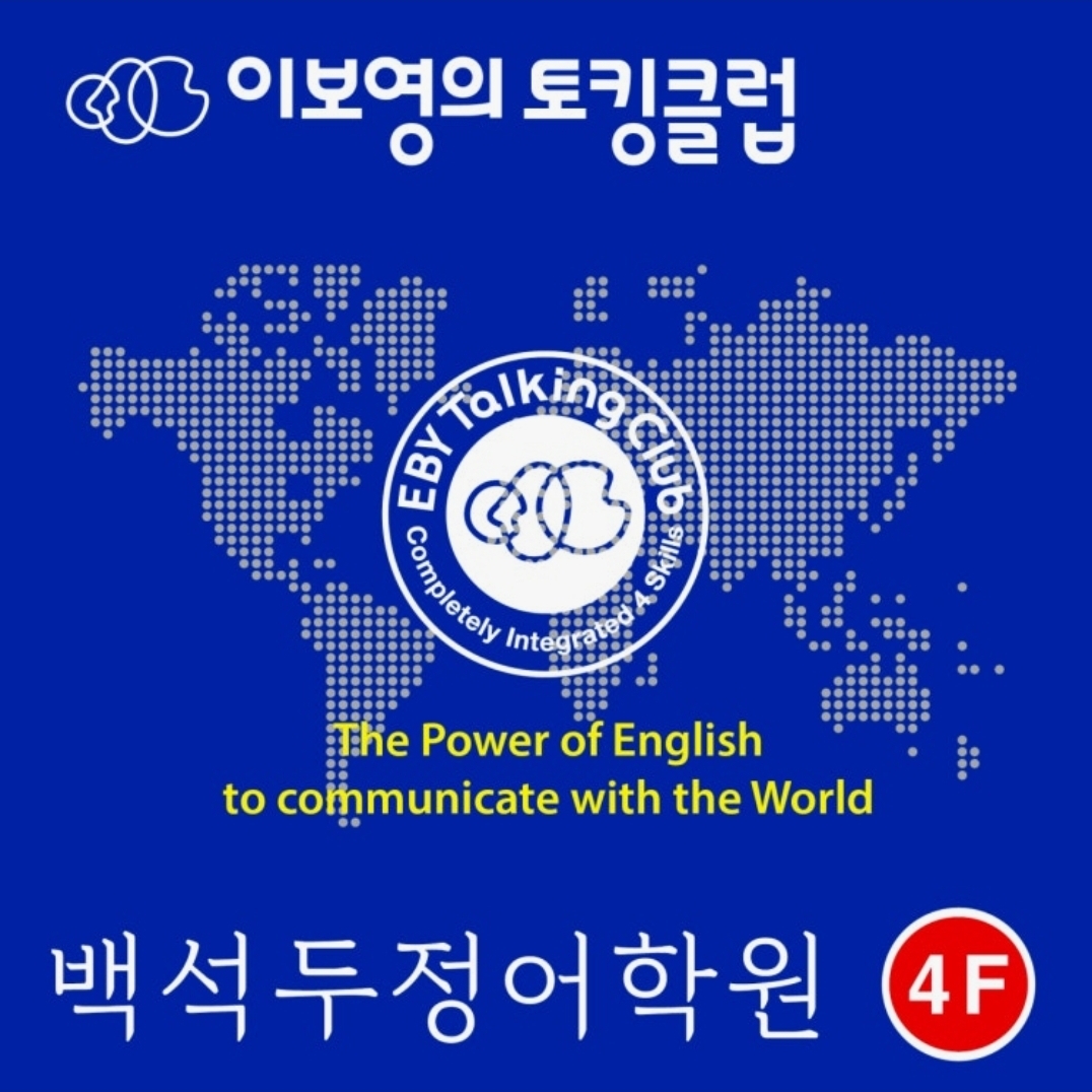 이보영의 토킹클럽 백석두정어학원