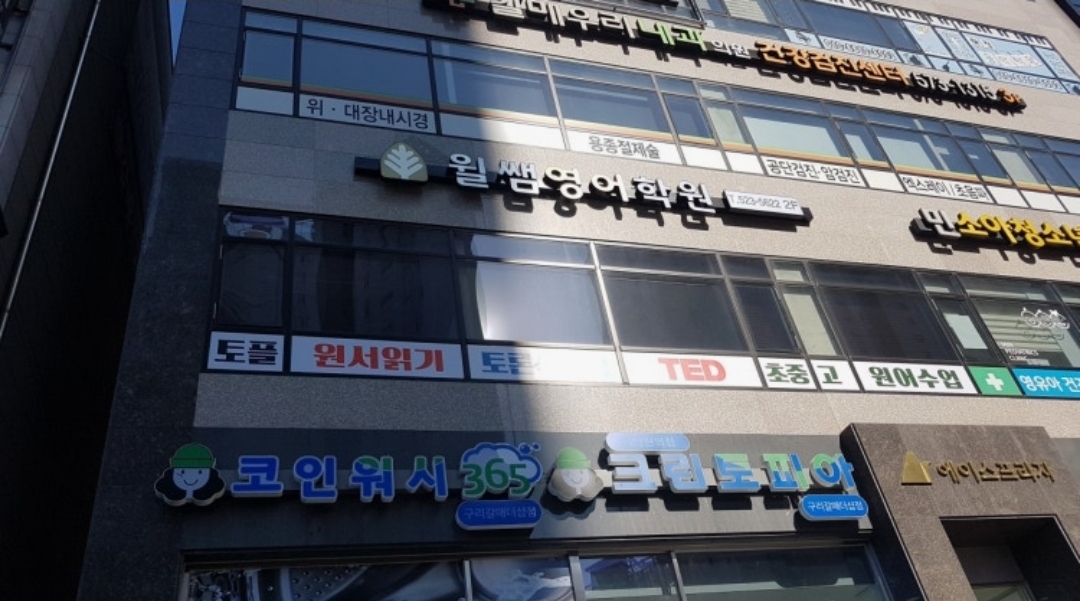 윌쌤영어학원